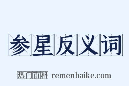 参星反义词是什么意思的图片